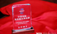 聚焦2023全球高定家居設(shè)計創(chuàng)新大會 紅利地板摘得兩大獎項載譽前行
