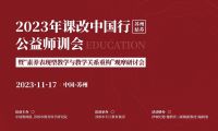 課改中國行（蘇州姑蘇）公益師訓(xùn)會(huì)暨“素養(yǎng)表現(xiàn)型教學(xué)與教學(xué)關(guān)系重構(gòu)”觀摩研討會(huì)|精彩回顧