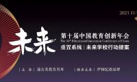 蒲公英教育智庫攜手蘇美達伊頓紀(jì)德以“行動提案”叩問未來學(xué)校變革|第十屆中國教育創(chuàng)新年會開幕