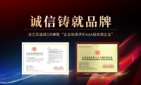 恪誠守真，匠心精筑|法蘭尼連續(xù)3次蟬聯(lián)“企業(yè)信用評價(jià)AAA級信用企業(yè)”！