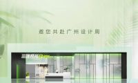 三雄極光重磅亮相2023廣州設(shè)計周 網(wǎng)紅達人探展搶先看