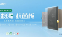 莫干山植物源抗菌板強(qiáng)勢上新，用實(shí)力領(lǐng)航健康家裝