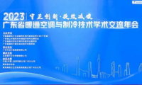 麥克維爾｜協(xié)辦2023年廣東省暖通空調(diào)與制冷技術(shù)學(xué)術(shù)交流年會