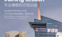 西班牙S&G大中華區(qū)首屆睡眠顧問專業(yè)知識培訓(xùn)會 | 賦能中國十城共塑量身定制睡眠新境界