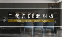 超強耐用 ·長久出色丨千年舟重磅全新推出的EB超耐板