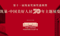 “筑巢·中國美好人居70年展”設(shè)計(jì)人物——全國知名室內(nèi)設(shè)計(jì)師卓惠鎮(zhèn)