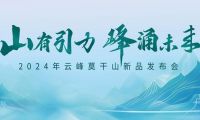 暖春家裝真當(dāng)時 引領(lǐng)行業(yè)趨勢的云峰莫干山2024新品揭幕在即！