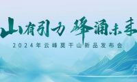 莫干山板材2024新品震撼發(fā)布——堅守初心 科技賦能理想家居空間