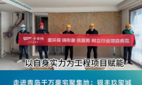 項(xiàng)目探訪丨千年舟新型難燃OSB板，助力青島千萬級(jí)豪宅打造