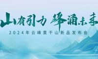 5分鐘讀懂云峰莫干山新品  2024家裝必看！