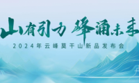 5分鐘讀懂云峰莫干山新品  2024家裝必看！