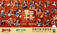 二度合作張藝謀導演作品，千年舟這么做營銷！