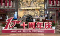 榮耀十年，共筑未來(lái)—山東華藝衛(wèi)浴十周年慶典
