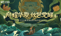 再次聚首龍?zhí)ь^！“舟耀華夏·紋藝覺醒—2024年千年舟服務商&供應商營銷發(fā)展大會”即將啟幕