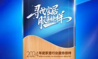 冠珠瓷磚榮獲“2024年度家居行業(yè)服務(wù)榜樣”，大美品質(zhì)獲得肯定