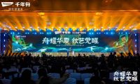 舟耀華夏·紋藝覺醒| 2024年千年舟服務商&供應商營銷發(fā)展大會再續(xù)千年華章