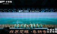 龍?zhí)ь^，千舟競渡！千年舟2024年營銷發(fā)展大會“舟耀華夏·紋藝覺醒”圓滿落幕