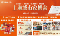 上海城市家博會(huì)3.15特展啟幕 10000㎡實(shí)景展館打造品質(zhì)家裝盛會(huì)