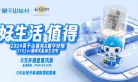 莫干山板材315ENF值得買品質(zhì)生活節(jié)0元全線升級(jí)植物源抗菌板
