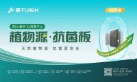 開(kāi)啟0元升級(jí)風(fēng)暴！莫干山板材315ENF值得買(mǎi)品質(zhì)生活節(jié)全線升級(jí)植物源抗菌板