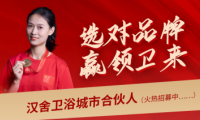 選對品牌，贏領(lǐng)未來：攜手漢舍共享衛(wèi)浴千億新藍海
