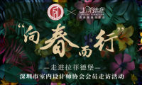拉菲德堡·向春而行|深圳市室內(nèi)設(shè)計(jì)協(xié)會(huì)走訪授牌活動(dòng)