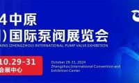 豫見未來，多方共贏！2024中原（鄭州）國際泵閥展覽會(huì)時(shí)間公布！