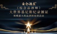 大世界基尼斯為云倉(cāng)酒莊頒發(fā)規(guī)模最大的品酒師培訓(xùn)活動(dòng)證書