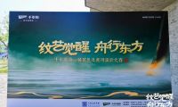 紋藝覺(jué)醒·舟行東方｜千年舟第一屆花色及應(yīng)用設(shè)計(jì)大賽高校宣講會(huì)，首站杭州站盛大啟幕