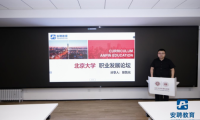 助力百萬學子求職之路！安聘教育在北京大學舉辦“通往央國企之路”求職講座