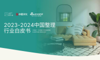 《2023-2024中國(guó)整理行業(yè)白皮書(shū)》發(fā)布：整理行業(yè)或迎來(lái)千億級(jí)市場(chǎng)