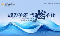 敢為爭(zhēng)先 當(dāng)燃不讓 | 2024年莫干山家居江浙滬合作伙伴峰會(huì)圓滿召開(kāi)！