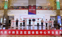 意泊山海，心沐暖陽——托斯卡納生活花園體驗(yàn)中心盛大開業(yè)