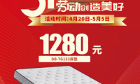五一家裝季，1280元東寶床墊火爆來襲！