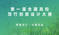 第一屆全國高校筇竹創(chuàng)意設計大賽獎項發(fā)布