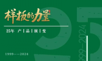 樣板的力量丨千年舟25年產(chǎn)品演變，看見持續(xù)創(chuàng)新的力量