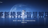 革新椅界，智能領(lǐng)航  iChair輕感解壓科技開啟人體工學(xué)椅舒適新時代