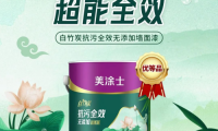 高調(diào)登場！美涂士『一漆多藝』實力與顏值并存的全新感官體驗！