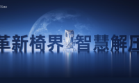 領(lǐng)跑行業(yè)：西昊T6智能人體工學(xué)椅的發(fā)布將帶來怎樣的行業(yè)影響？