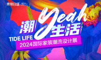 官宣！成都東易日盛「2024國際家裝潮流設計展」5月18日爆燃來襲！