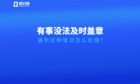 領導臨時有事無法及時簽字、蓋章怎么辦？試試這個方法