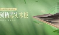 傳承29年優(yōu)秀基因，莫干山實(shí)木多層板權(quán)威保障用戶健康