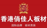 中國板材【集團(tuán)】有限公司控股俏佳人板材品牌揭秘