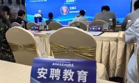 北京海淀數(shù)智教育論壇成功舉辦，安聘教育榮獲授牌