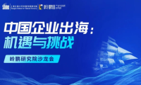 中國企業(yè)出海：機(jī)遇與挑戰(zhàn) ——嶺鵬研究院沙龍會(huì)（第二期）成功舉行