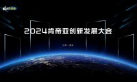 聚變求新 盛啟未來(lái)丨2024肯帝亞創(chuàng)新發(fā)展大會(huì)圓滿成功