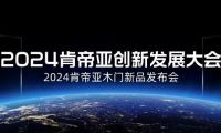 開(kāi)啟美好生活|肯帝亞2024木門八大新品系列隆重上市