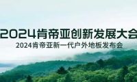 戶外新風(fēng)尚 地板新主張|肯帝亞全新一代戶外地板震撼發(fā)布