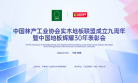 立潮頭 樹標(biāo)桿——紅利地板出席中國林產(chǎn)工業(yè)協(xié)會實(shí)木地板聯(lián)盟成立九周年大會
