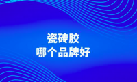 東方雨虹瓷磚膠：家居裝修新潮流的引領(lǐng)者